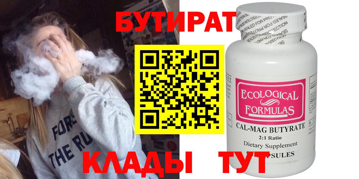 Бутират 1.4BDO  Вход с VPN  Тавда 